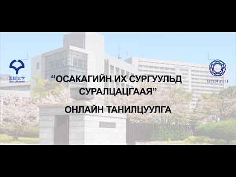 【Mongolian version】Study Abroad at Osaka University