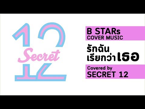 รักฉันเรียกว่าเธอ - ALL KAMIKAZE (covered by secret 12)