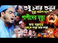 মৃত্যুর ওয়াজ হঠাৎ যদি আজরাইল এসে যায�