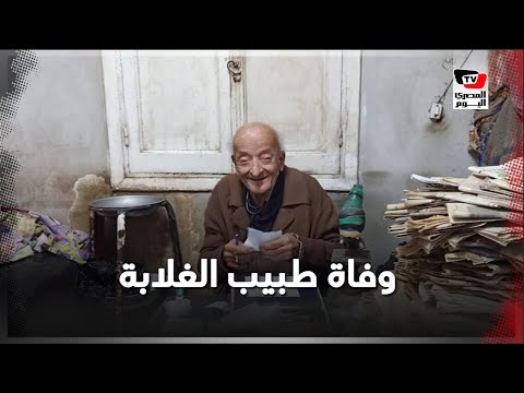 «خلي بالكم من الفقراء».. آخر وصايا محمد مشالي طبيب الغلابة قبل الرحيل
