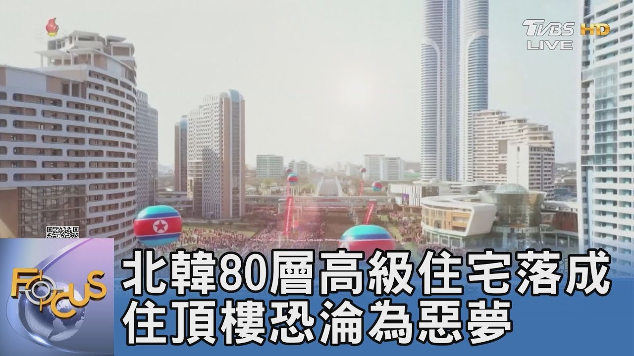北韓80層高級住宅落成 住頂樓恐淪為惡夢