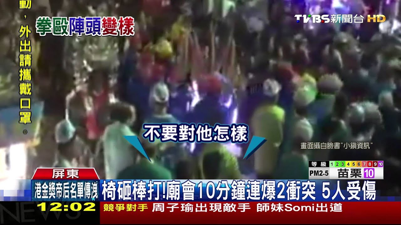 椅砸棒打!廟會10分鐘連爆2衝突 5人受傷