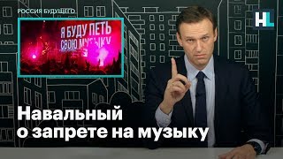 Навальный о запрете на музыку