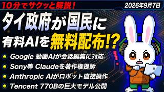【週刊ニュース】タイ政府が国民500万人に有料AIを無料配布！？Google・Tencentなど最新AI動向をサクッと解説