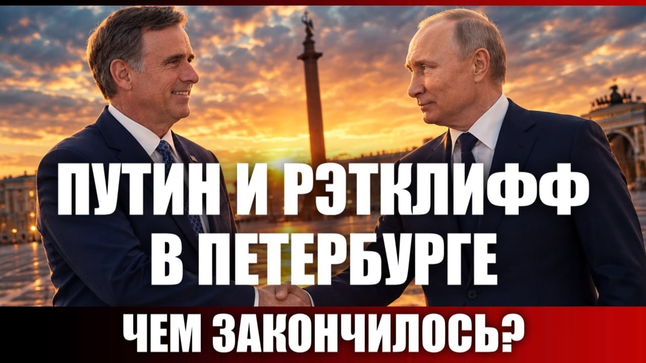 Путин и Рэтклифф в Петербурге.