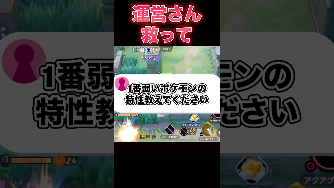 特性の弱さNo,1ポケモン#ユナイト #ポケモンユナイト