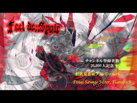 最終鬼畜妹フランドール S B Erudorado Touhou Music Database 最終鬼畜妹フランドール S B Erudorado Touhou Music Database