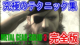 【メタルギアソリッド3】全部知ってた？やり込みプレイヤー直伝の究極のテクニック集【完全版】