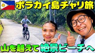【フィリピンアクテビティ】ボラカイの遊びは海だけじゃない!山を自転車で超えた先に⋯|よしもとHELLO ASIAチャンネル