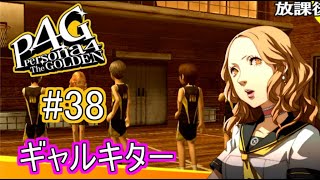 【ペルソナ4 ザ・ゴールデン】  ギャルマネージャーキター #38【実況】