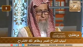 أسباب انشراح الصدر ومظاهر ذلك الانشراح. الشيخ صالح بن فوزان الفوزان image