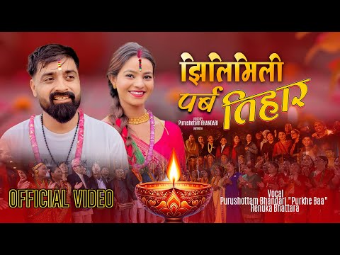 Jhilimili Parba Tihar.Tihar song /Purushotam purkhe ba • Renuka Bhattarai • New Tihar Song 2082