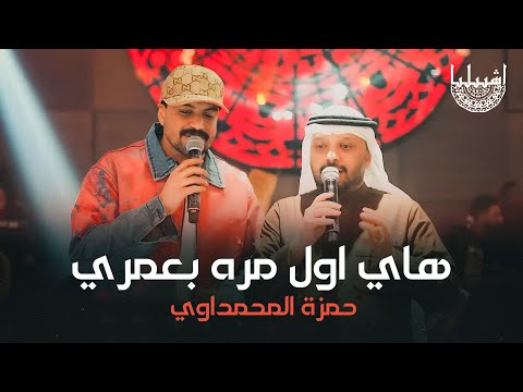 هاي اول مره بعمري ديو الكبار فهد نوري حمزة المحمداوي