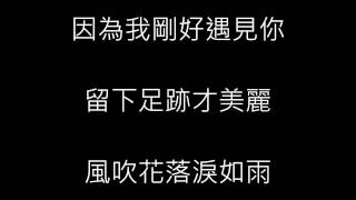 剛好遇見你 日語版 羅馬拼音歌詞 Japanese Lyrics أغاني Mp3 مجانا 剛好遇見你 日語版 羅馬拼音歌詞 Japanese Lyrics أغاني Mp3 مجانا