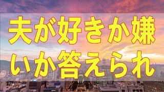 テレフォン人生相談📚 夫が好きか嫌いか答えられず号泣 専門家に心を見抜かれた
