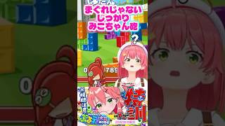 【みこち ぷよテト特訓】ぷよテト大会本番へ向け、みこちゃん砲の特訓をする、全力さくらみこちゃん🌸!!!?全力切り抜きshort🌸✨ #ホロライブ #切り抜き #さくらみこ
