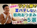 【超簡単】ツナと卵で最強の筋肉おつまみ&夜食5選です。夏バテ防止効果もありです。
