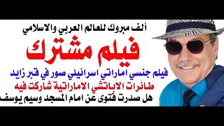 د.أسامة فوزي # 5148 - الجيش الاماراتي الباسل شارك في تمثيل فيلم أحيه من بطولة ممث