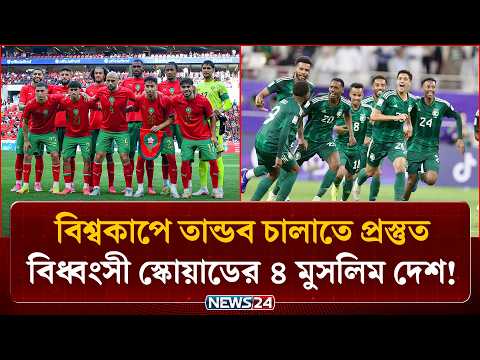 বিশ্বকাপের ময়দানে তা/ন্ডব চালাবে যে ৪ টি শক্তিশালী মুসলিম দেশ! | FIFA World Cup | News24 Sports