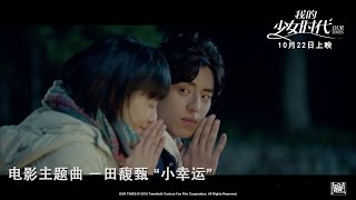 TW
1:55 / 4:48
Our Times《我的少女时代》电影主題曲 -《小幸运》MV by 田馥甄