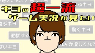 キヨが主人公の完全オリジナルゲーム『 キヨの超一流ゲーム実況が見たい 』