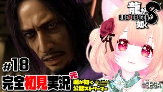【女性ゲーム実況 Vtuber】第九章 うそ【龍が如く8 Like A Dragon : InfiniteWealth #18】完全初見 ネタバレ注意  元･龍が如く公認ストリーマー EN ESSub