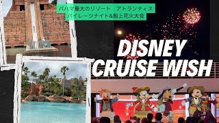 【Disney Cruise】Day 3 バハマ〜Atlantis Paradise Island・パイレーツナイト・船上花火大会〜盛りだくさんな1日