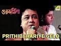Prithibi Hariye Gelo   Guru Dakshina   Bengali Movie Song   Mohammed Aziz