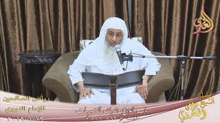 رياض الصالحين (121) ” باب الورع وترك الشبهات ” ح(589ـ598)  تاريخ 19 6  2019