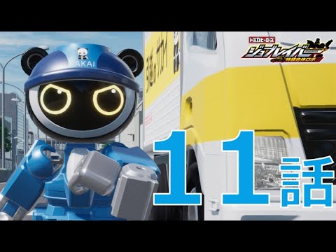 【ジョブレイバー】トミカヒーローズ ジョブレイバー 特装合体ロボ 第11話 キャリーブレイバー サカイ引越センター 引越トラック！【トミカ】