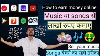 How to earn money online from music से लाखों रुपए कमाए | Sell your music songs