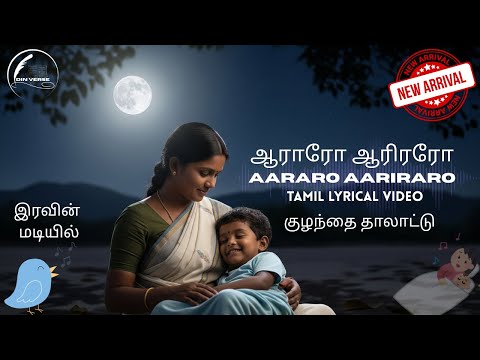 Tamil Lullaby | Aararo Aariraro | குழந்தை தாலாட்டு | Lyrical Video|Original #thalattu #tamillullaby