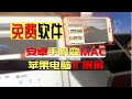 免费软件让闲置安卓手机秒变mac苹果电脑的扩展第二屏幕，如果你没闲置安卓机就算了