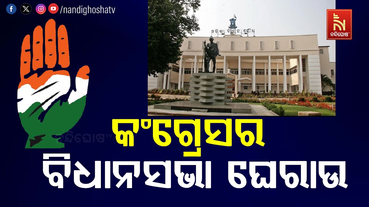 🔴 Live | କଂଗ୍ରେସର ବିଧାନସଭା ଘେରାଉ