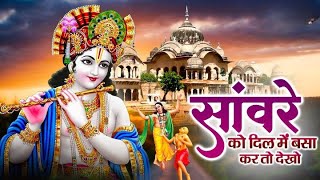 Download lagu सांवरे को दिल मे बसा कर तो देखो | Chitra Vichitra Ji Maharaj | Sanvare Ko Dil Mai Basa Kar Toh Dekho mp3