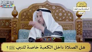 56 - هل الصلاة داخل الكعبة خاصة للنبي ﷺ؟ - عثمان الخميس