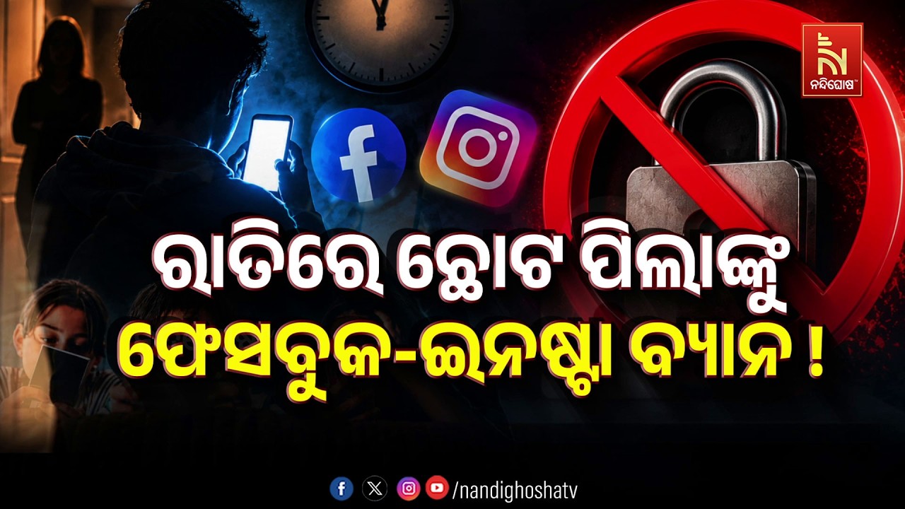 🔴 Live | ରାତିରେ ଛୋଟ ପିଲାଙ୍କୁ ଫେସବୁକ-ଇନଷ୍ଟା ବ୍ୟାନ !