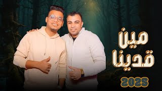 مين قدينا | الاغنيه الجديده 2025 | احمد عادل Ahmed Adel Myn Qadayna