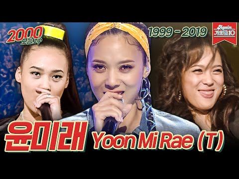 [#가수모음zip ] 팬심 가득 담은 한국 3대 여성 래퍼 윤미래 x 타샤니 x T 모음집❤️(Yoon Mirae Stage Compilation) | KBS 방송