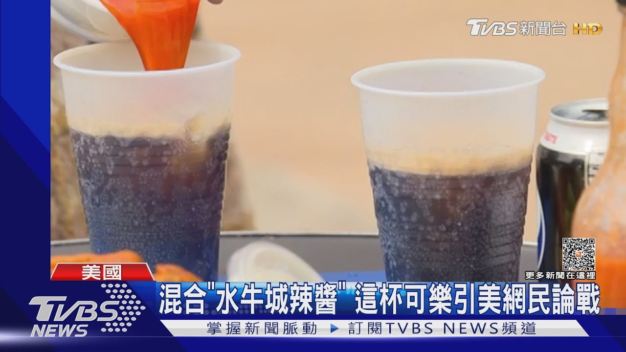 您敢嚐鮮嗎?美國大廠推「辣雞翅風味」可樂 網路掀論戰