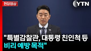 [현장영상+] 이 대통령, 특별감찰관 임명절차 개시 국회에 요청 / YTN