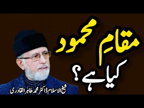 👉Muqamy-e-Mahmood Kya Hai?Haqiqi Maqam-e-Mahmood Ki Tafseer ✨bayan by Dr Tahir-ul-Qadri sab❣️