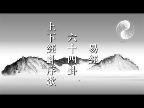 64卦口訣