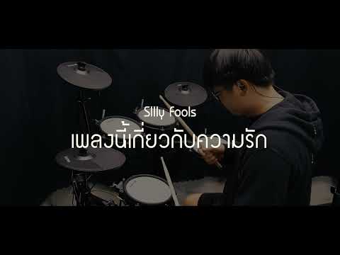 เพลงนี้เกี่ยวกับความรัก - Silly Fools [Drum Cover by GOLF SFDS] [TH]