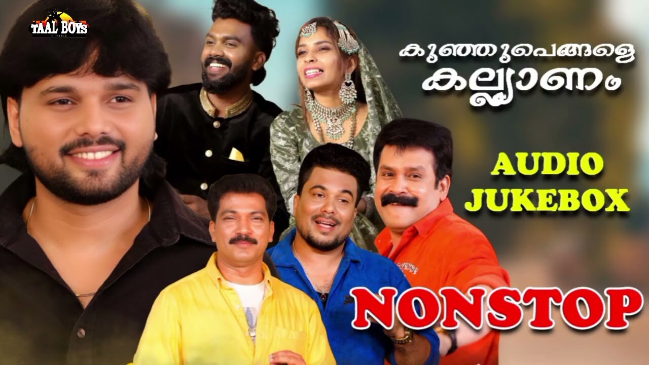 എല്ലാവരും തേടിനടന്ന മാപ്പിളപ്പാട്ടുകൾ Mappilappattukal Kunjupengale Ka