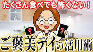【正しく知ろう】暴食しても太らない方法｜チートデイ｜更年期ダイエット