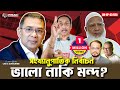 সংখ্যানুপাতিক নির্বাচন ভালো নাকি মন্