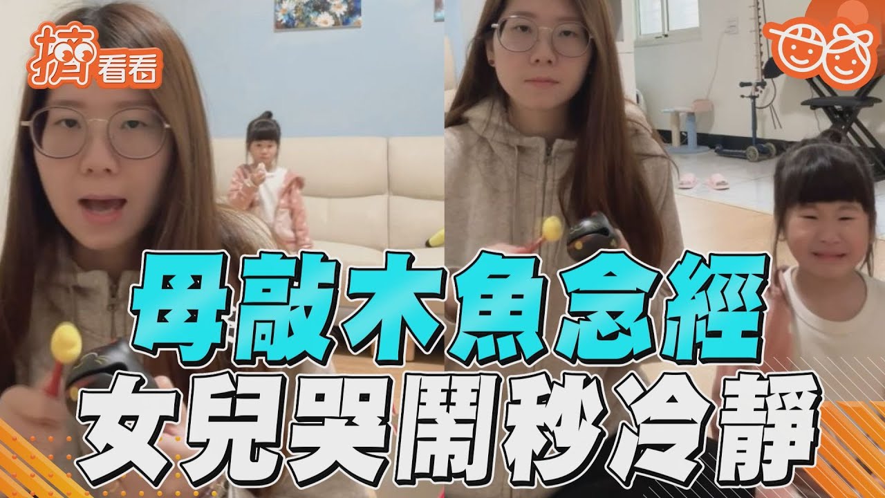 影音/這回合媽媽贏!母敲木魚誦〈淨口業真言〉 4歲女兒神奇不哭鬧了