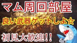 【ＭＨＷ】アイスボーンに向けて準備しよ(マムタロト)＃14【視聴者参加型】