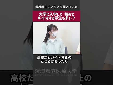 国際交流や試験について現役学生に聞いてみた！【茨城県立医療大学】